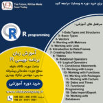 دوره آموزشی R