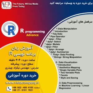 دوره آموزشی R پیشرفته