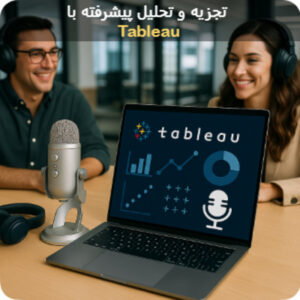 تجزیه و تحلیل پیشرفته با تبلو