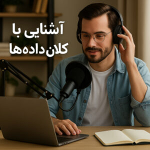 آشنایی با کلان داده‌ها